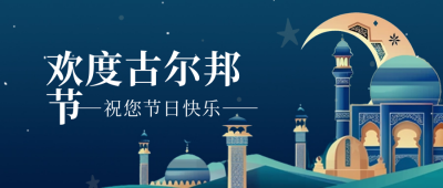 欢度古尔邦节祝福公众号首图 模板ID：67143