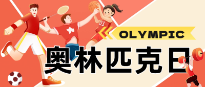 运动会奥林匹克宣传公众号首图 模板ID：67156