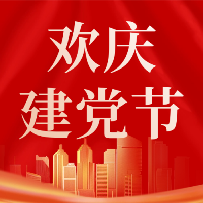 欢庆建党节节日祝福公众号次图 模板ID：67171