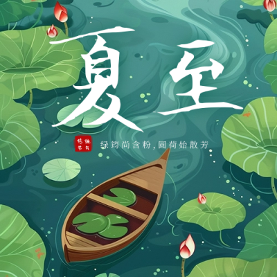 夏至节气祝福问候插画公众号次图 模板ID：67137