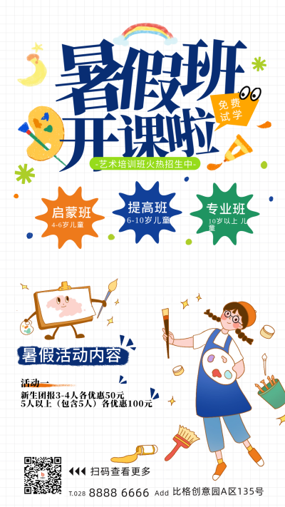 暑假班招生活动宣传海报 模板ID:67231