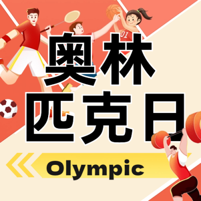 运动会奥林匹克宣传公众号次图 模板ID：67155