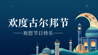 欢度古尔邦节祝福公众号新图文封面图 模板ID：67141