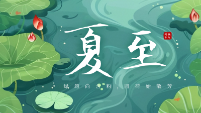 夏至节气祝福问候插画公众号新图文封面图 模板ID：67136