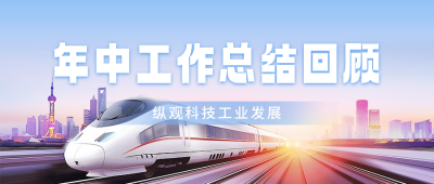 年中工作总结回顾公众号首图 模板ID:67201