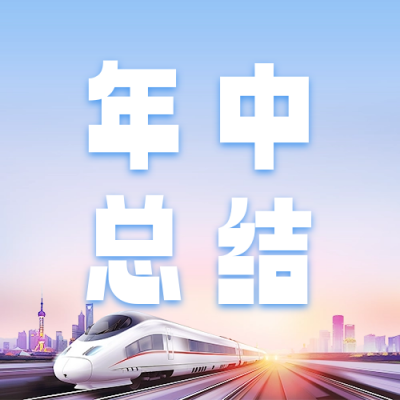 年中总结工作回顾公众号次图 模板ID：67202