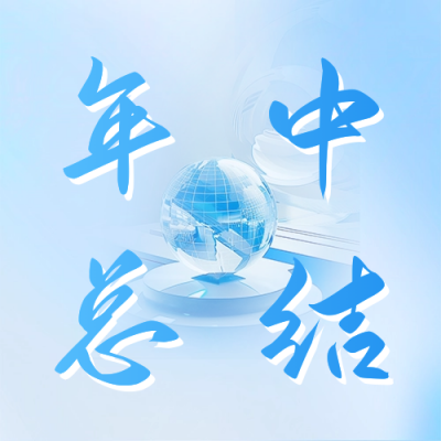 年中工作总结报告公众号次图 模板ID：67197