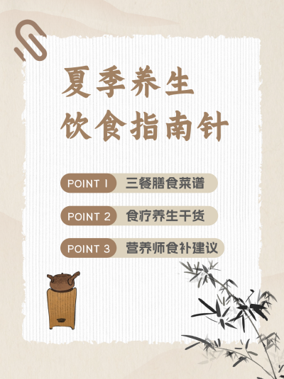 夏季养生指南宣传小红书封面 模板ID：67268