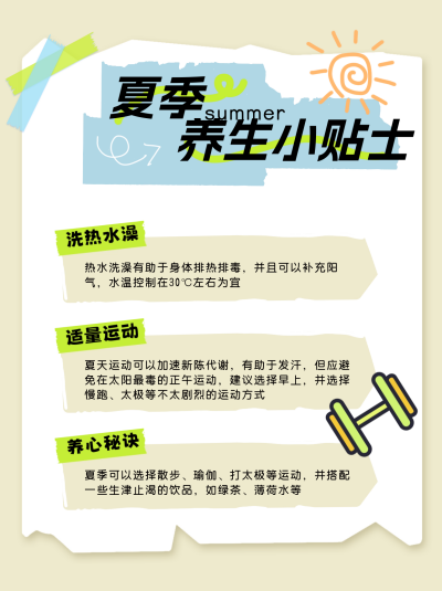 夏季养生小贴士小红书封面 模板ID：67269