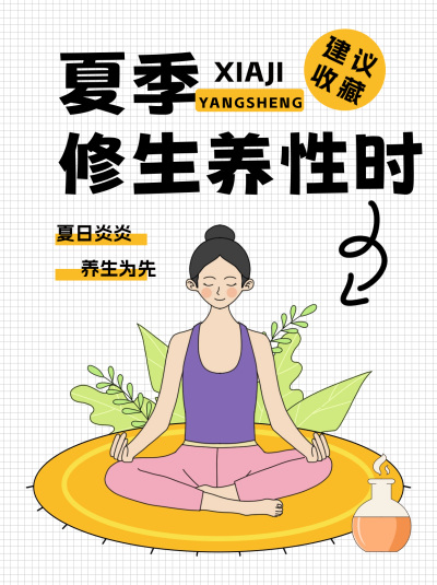 夏季养生瑜伽手绘小红书封面 模板ID：67272
