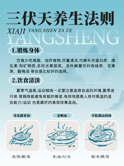 三伏天养生法则小红书封面 模板ID：67270