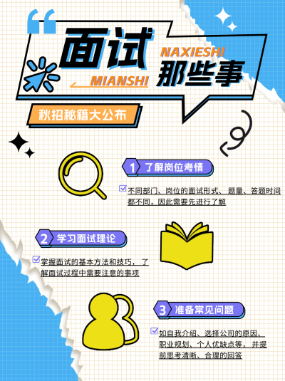 秋招面试小红书封面 模板ID:67317