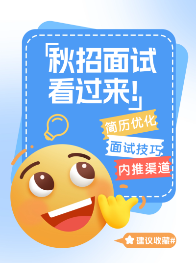 秋招面试小红书封面 模板ID:67313