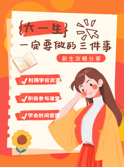 大学新生开学攻略小红书封面 模板ID:67373