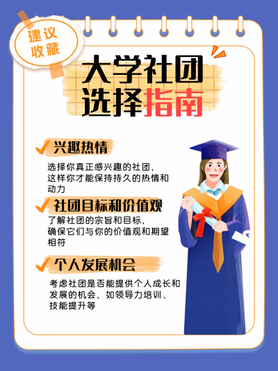 大学社团选择宣传小红书封面 模板ID:67375