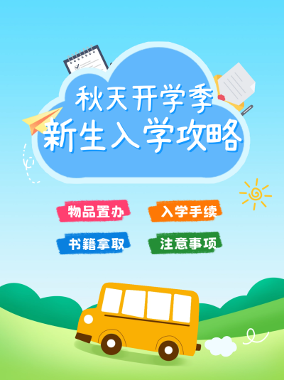 开学入学攻略宣传小红书封面 模板ID:67379