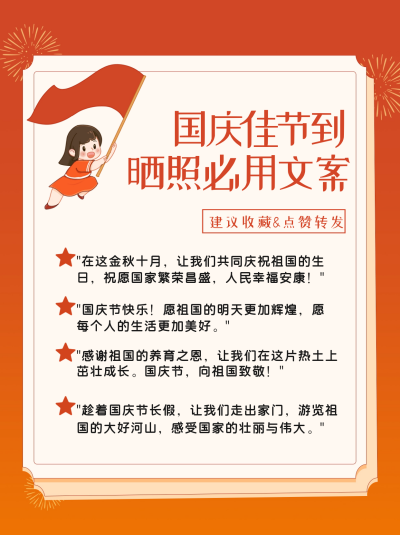 国庆节节日晒照文案分享小红书封面 模板ID：68581