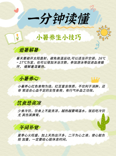夏日避暑小妙招小红书封面 模板ID：67370