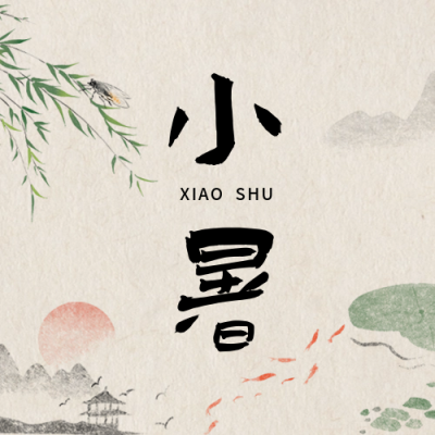 小暑手绘祝福公众号封面次图 模板ID：67247
