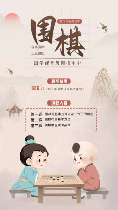 围棋课宣传促销海报 模板ID:67337