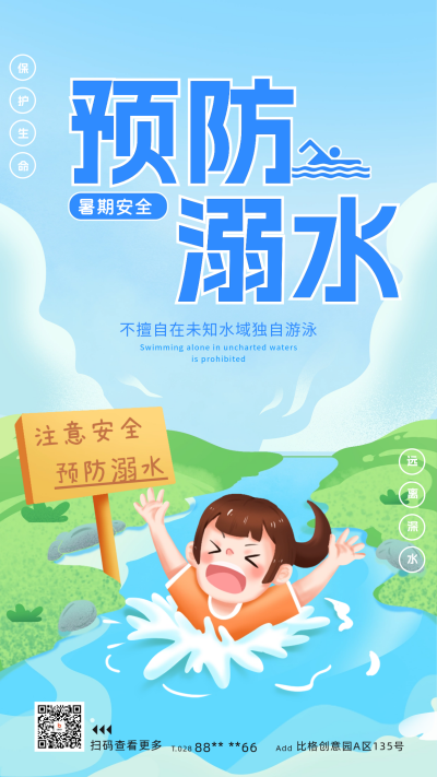 暑期防溺水安全推广海报 模板ID:67336