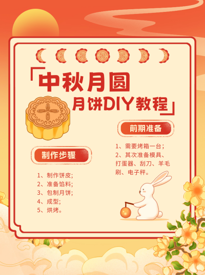 中秋节月饼教程小红书封面 模板ID：67966