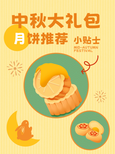 中秋礼包月饼推荐小红书封面 模板ID：67369