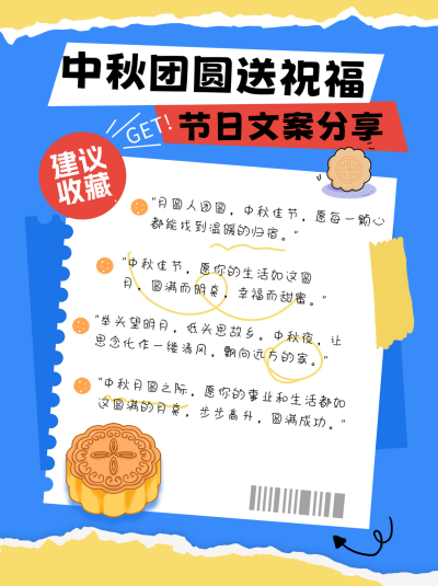 中秋节祝福文案小红书封面 模板ID:67365