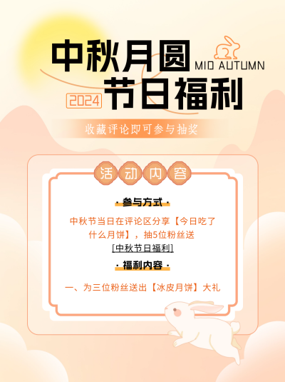 中秋福利小红书封面 模板ID:67343