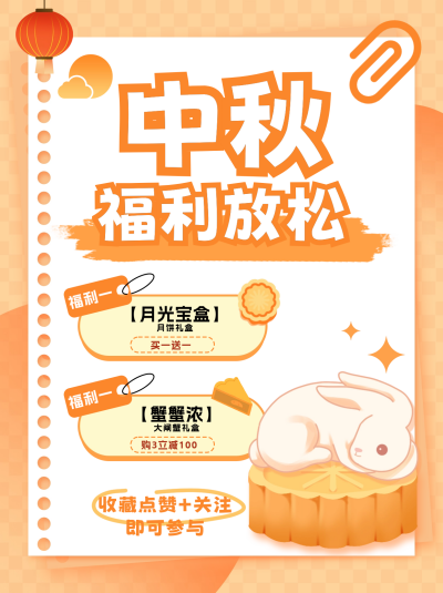中秋福利小红书封面 模板ID:67341