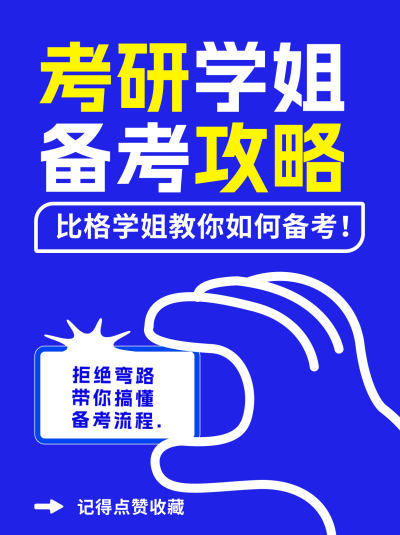 考研备考攻略小红书封面 模板ID:68579