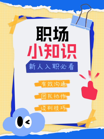 职场小知识小红书封面 模板ID:67309
