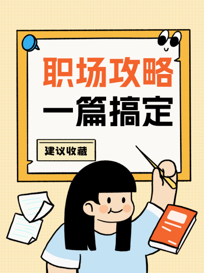线描卡通手绘风职场攻略小红书封面 模板ID:67307