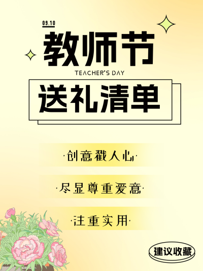 教师节礼物清单小红书封面 模板ID：67295