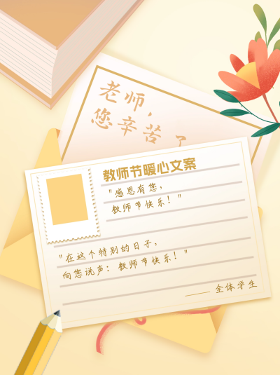 教师节暖心文案小红书封面 模板ID：67292