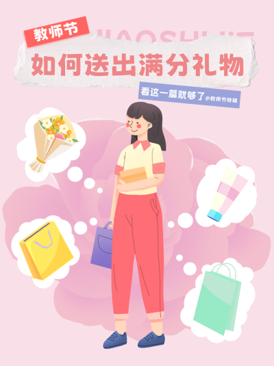 教师节送礼推荐小红书封面 模板ID：67290