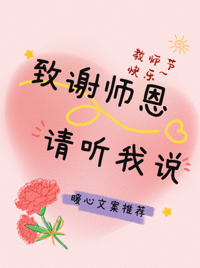 教师节暖心文案小红书封面 模板ID：67288