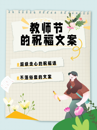 教师节祝福文案小红书封面 模板ID：67285