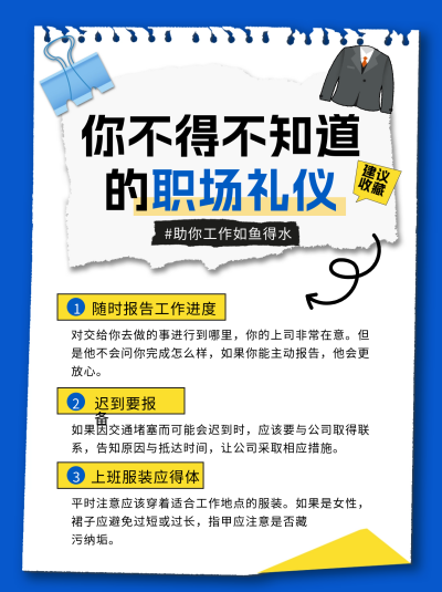 职场礼仪小红书封面 模板ID:67300