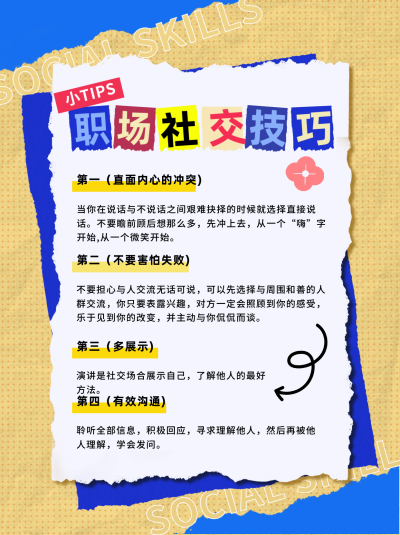 职场社交技巧小红书封面 模板ID:67299