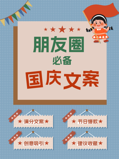 国庆文案小红书封面 模板ID:67339