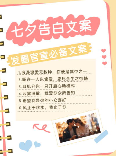 七夕告白文案小红书封面 模板ID:67360