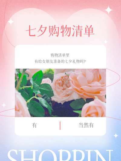 七夕购物清单小红书封面 模板ID:67357