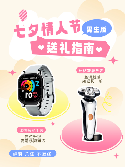 七夕送礼指南小红书封面 模板ID：67352