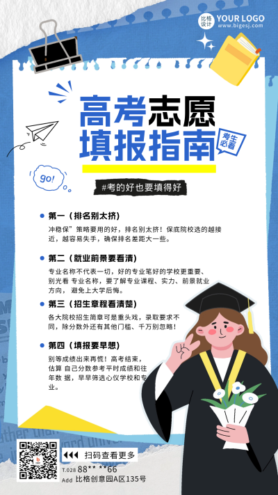 高考志愿手绘风宣传海报 模板ID:67330