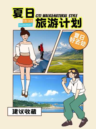 夏日旅游计划小红书封面 模板ID:67322
