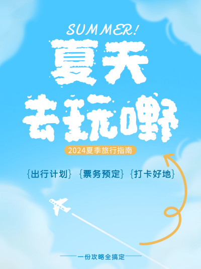 夏日出游小红书封面 模板ID:67320