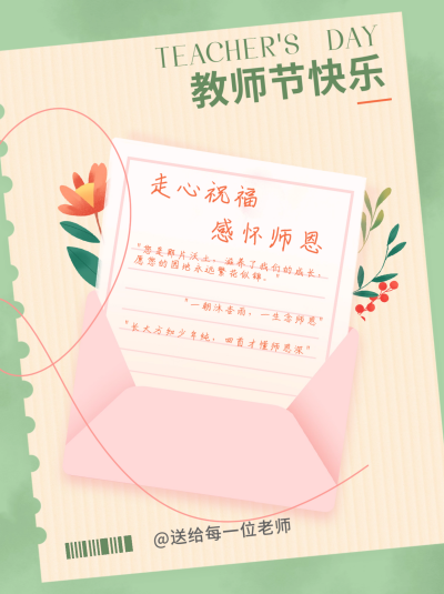 教师节感恩祝福小红书封面 模板ID：68575