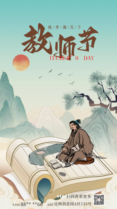 教师节手绘国风宣传海报 模板ID：68867