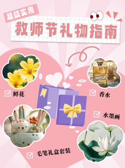 教师节礼物推荐小红书封面 模板ID：67283
